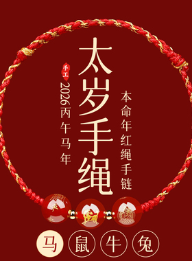 【普陀山祝福】生肖好运红绳