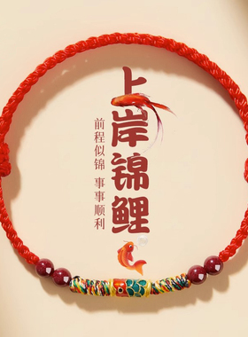 情侣幸运锦鲤上岸红绳