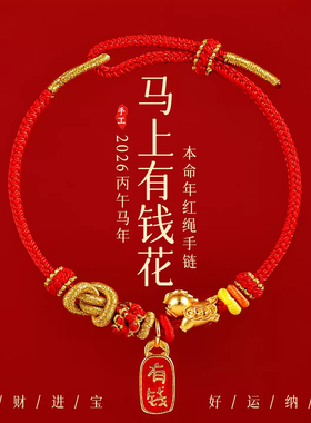 马年马上有钱花好运红手绳
