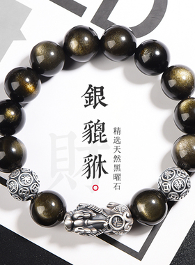 纯银貔貅招财转运黑曜石手链