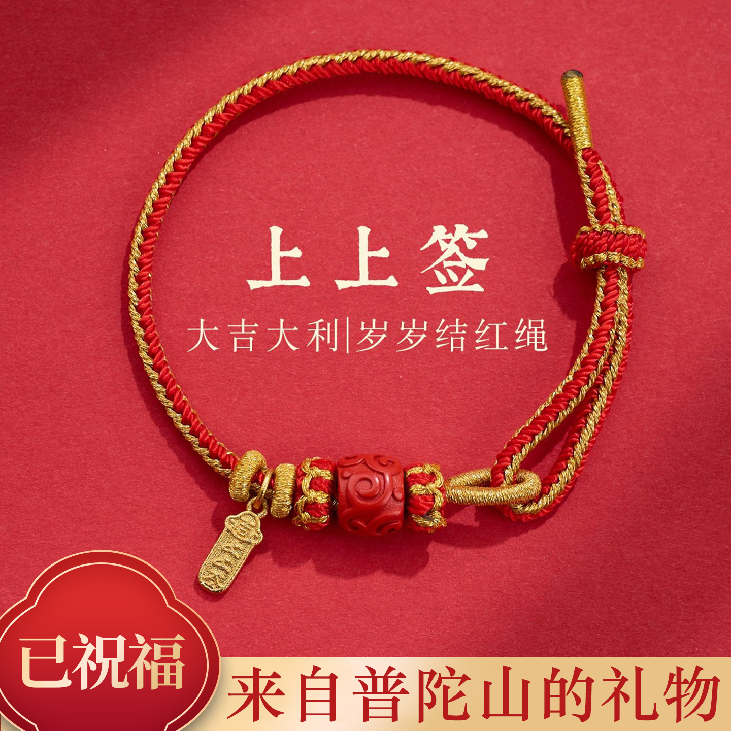 【普陀山】转运上上签朱砂红绳