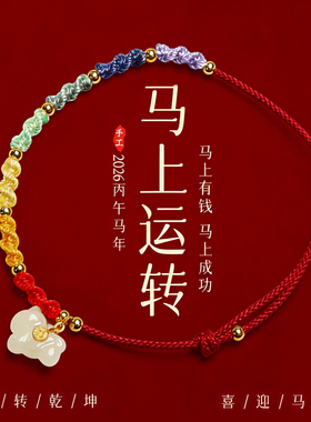 【普陀山祝福】和田玉小马红绳