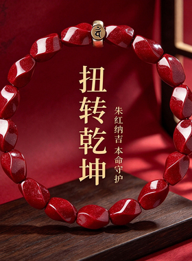 【普陀山祝福】朱砂生肖转运手串