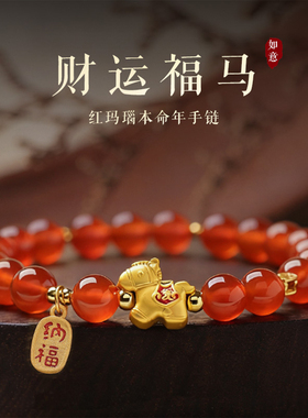 招财小马红玛瑙转运珠手串