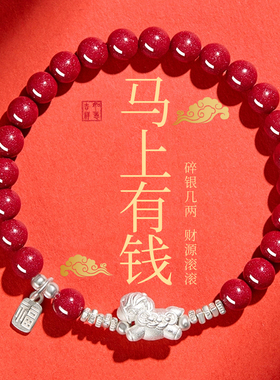 【普陀山祝福】纯银小马朱砂手串