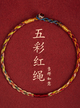 五彩绳本命年转运编织红绳