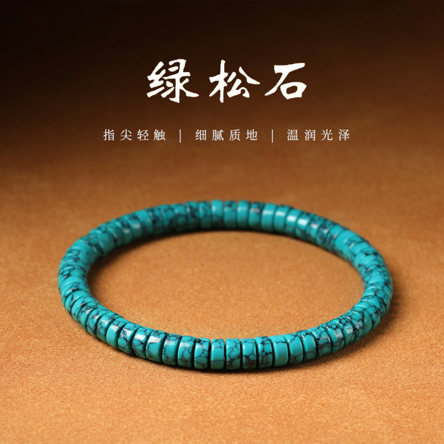 高瓷绿松石散珠串珠素圈手串图片