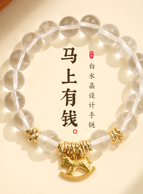 【普陀山祝福】白水晶小马手串