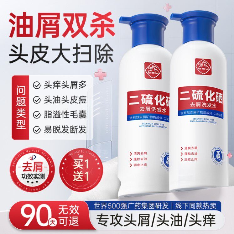 白云山二硫化硒洗发头水洗剂去屑清洁控油蓬松止痒柔顺洗发露正品