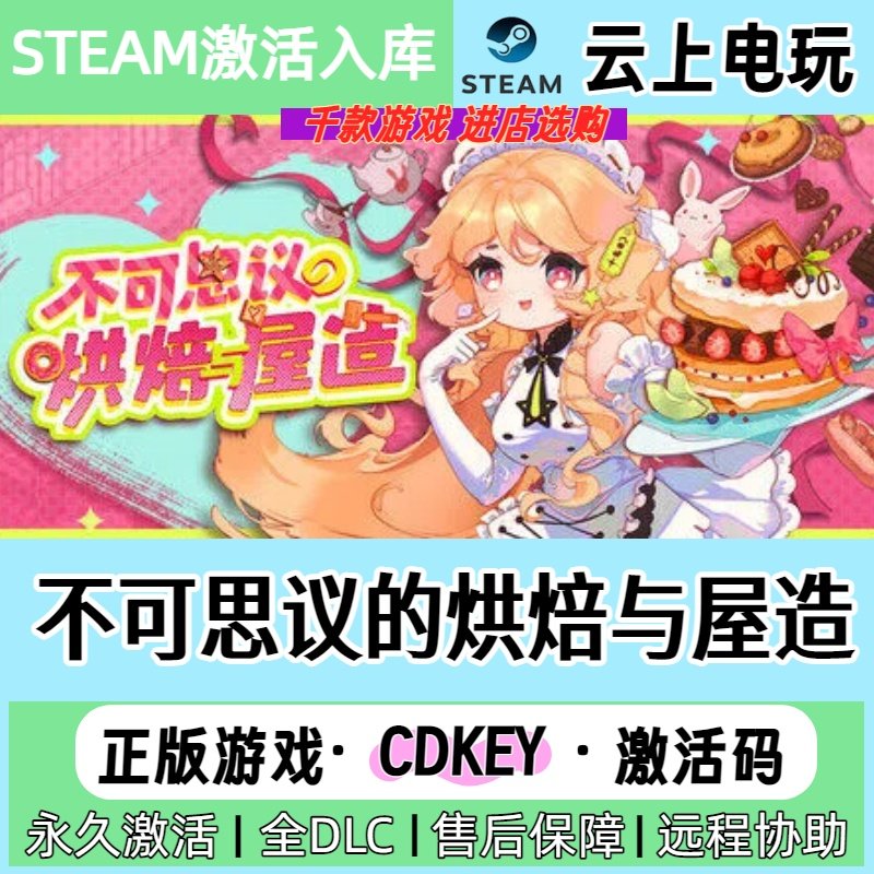 不可思议的烘焙与屋造Steam正版激活码CDKEY入库全DLC国区全球区,电玩/配件/游戏/攻略,STEAM,淘宝优惠券,粉丝福利购,淘宝优惠卷