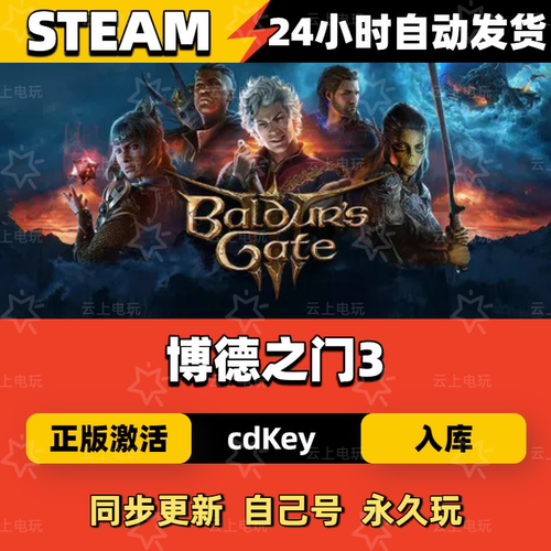 博德之门3Steam正版激活码CDKEY入库全DLC国区全球区