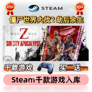 僵尸世界大战:劫后余生steam激活码cdkey在线电脑游戏入库兑换码