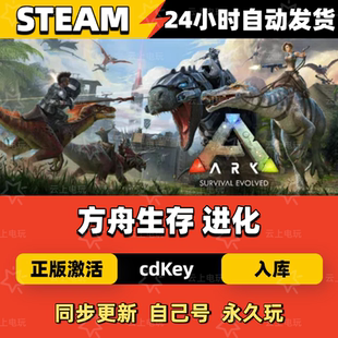 方舟生存进化Steam正版激活码CDKEY入库全DLC国区全球区
