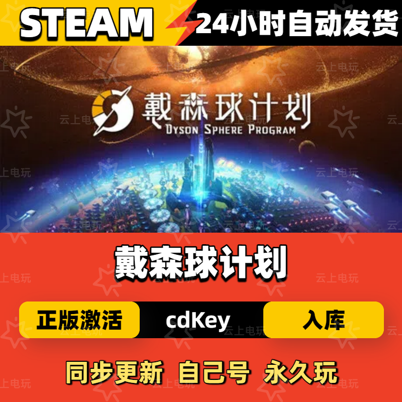 戴森球计划Steam正版激活码CDKEY入库全DLC国区全球区