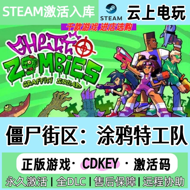 僵尸街区：涂鸦特工队Steam正版激活码CDKEY入库全DLC国区全球区,电玩/配件/游戏/攻略,STEAM,淘宝优惠券,粉丝福利购,淘宝优惠卷