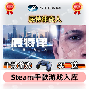 底特律变人Steam正版激活码CDKEY入库全DLC国区全球区