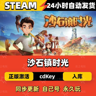 沙石镇时光Steam正版激活码CDKEY入库全DLC国区全球区