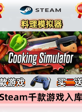 Steam料理模拟器CDKEY入库国区全球区Cooking Simulator游戏PC