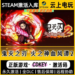 鬼灭之刃火之神血风谭2Steam正版激活码CDKEY入库全DLC国区全球区