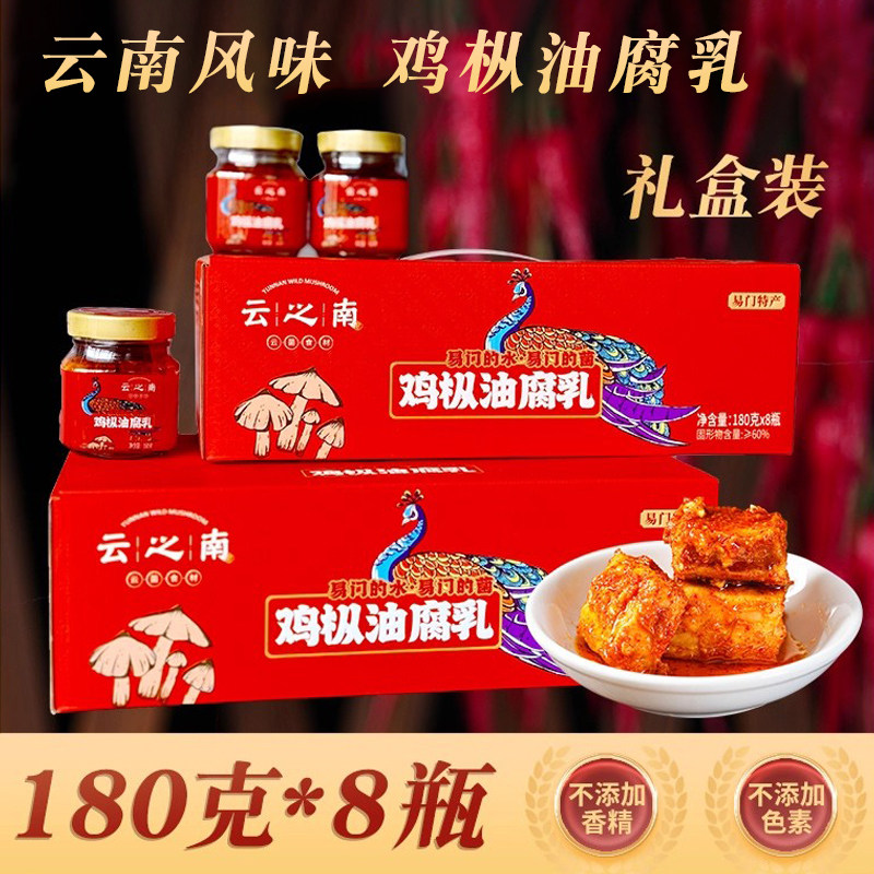 云之南鸡枞油腐乳礼盒装180克*8瓶香辣腐乳拌饭拌面下饭农家自制