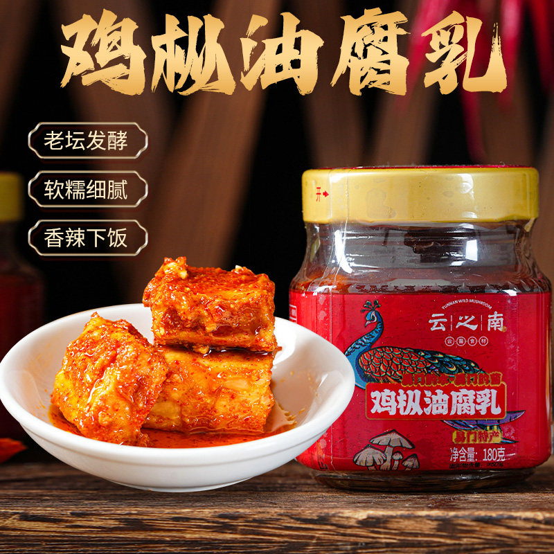 云之南鸡枞油豆腐乳瓶装180g麻辣豆腐乳农家自制香辣小包装下饭菜