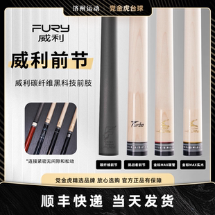 fury威利黑科技单前支金标MAX前节黑刃台球杆turbo前肢枫木前肢