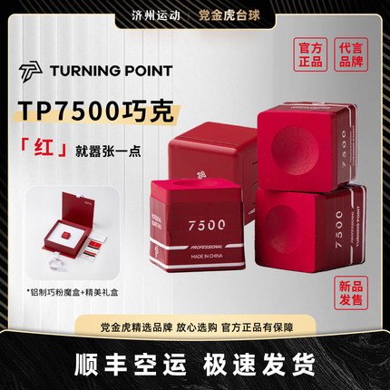 TURNING POINT7500巧克粉出格红新款职业磁吸中八斯诺克九球枪粉