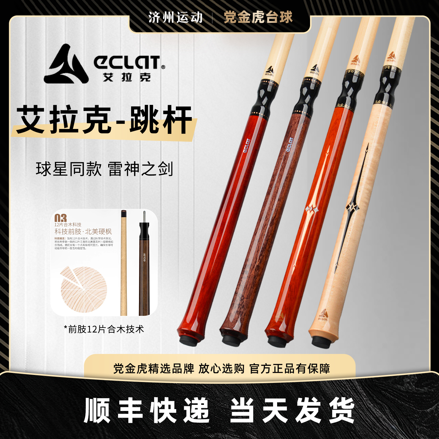 ECLAT艾拉克跳杆台球杆