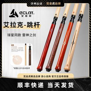 ECLAT艾拉克跳杆鬼脸跳雷神之剑跳球杆中式 开球杆黑八九球炸球杆