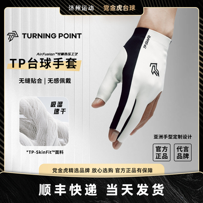 TURNINGPOINT无缝职业台球手套