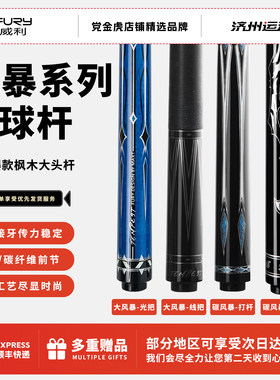 fury威利新款碳风暴黑8球杆中式黑八台球杆大头九台球杆冲杆打杆