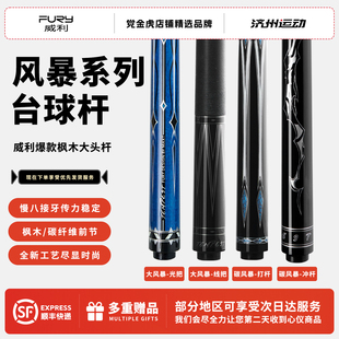 fury威利新款 黑八台球杆大头九台球杆冲杆打杆 碳风暴黑8球杆中式