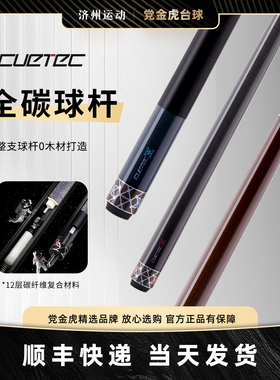 CUETEC丘泰克X系列台球杆整支碳纤维球坦克cuetecX黑科技台球杆
