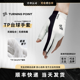 TURNINGPOINT无缝职业台球手套专业透气防滑男女通用中黑八九球TP