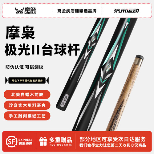 摩枭台球杆X1X2X3X4X5极光飞刃小头杆中式黑八一体通杆桌球手工杆