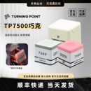 TP旗舰tp7500巧克粉粉色巧克高端巧克粉tp巧克粉TURNING POINT