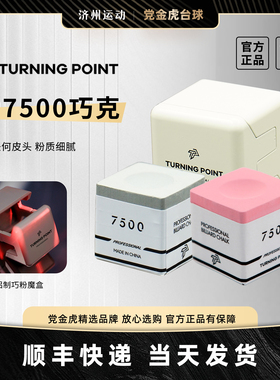 TP旗舰tp7500巧克粉粉色巧克高端巧克粉tp巧克粉TURNING POINT