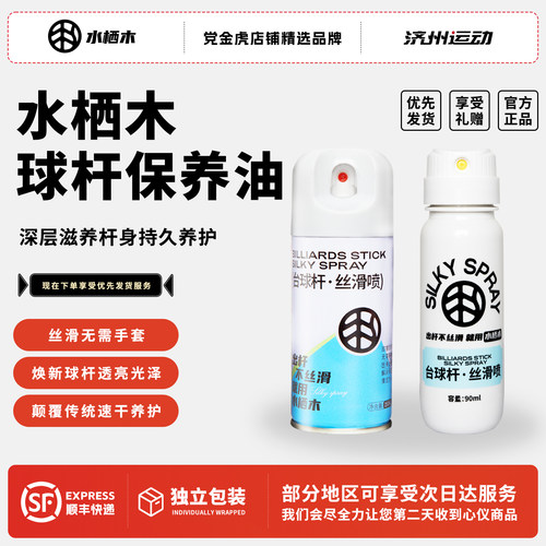正品水栖木台球杆专用清洁保养油