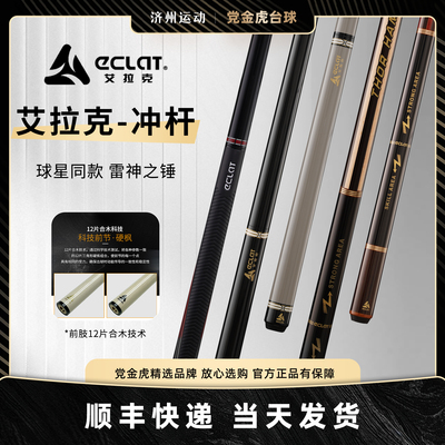 ECLAT艾拉克冲杆陨石金标暴力冲雷神之锤冲球杆中式开球杆黑八