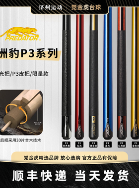 PREDATOR美洲豹P3台球杆美国版紫色P3九球黑金P3黑科技球杆红虎