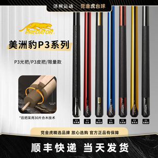 PREDATOR美洲豹P3台球杆美国版紫色P3九球黑金P3黑科技球杆红虎