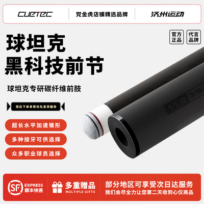 球坦克碳纤维台球前肢黑科技