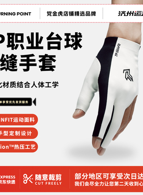 TURNINGPOINT无缝职业台球手套专业透气防滑男女通用中黑八九球TP
