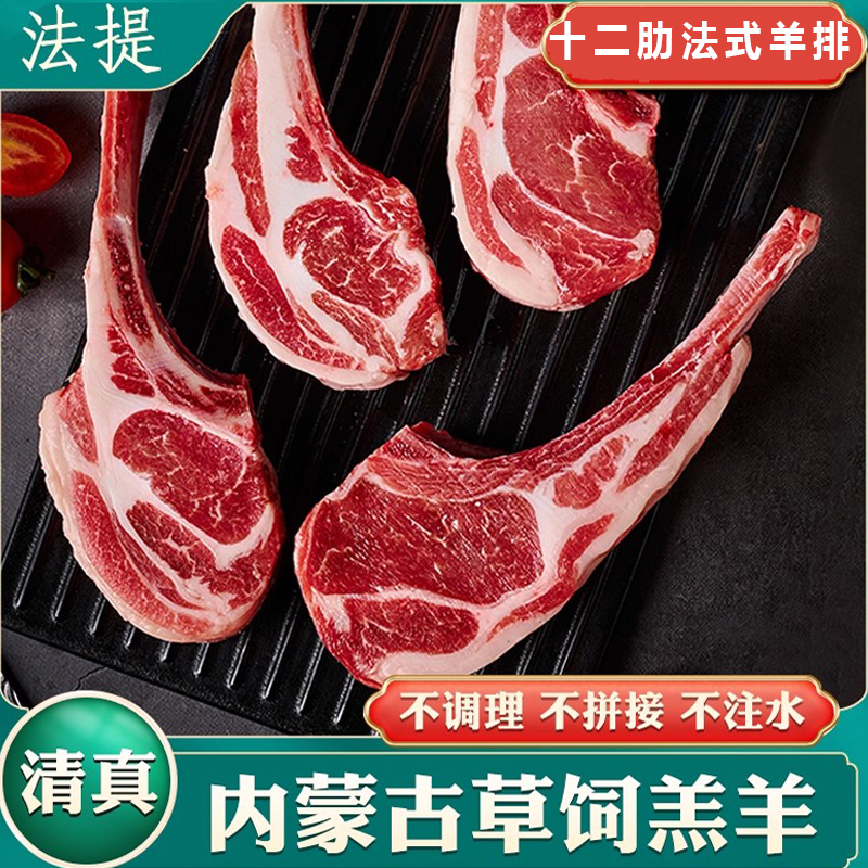 清真原切法式羊排内蒙古草原羔羊