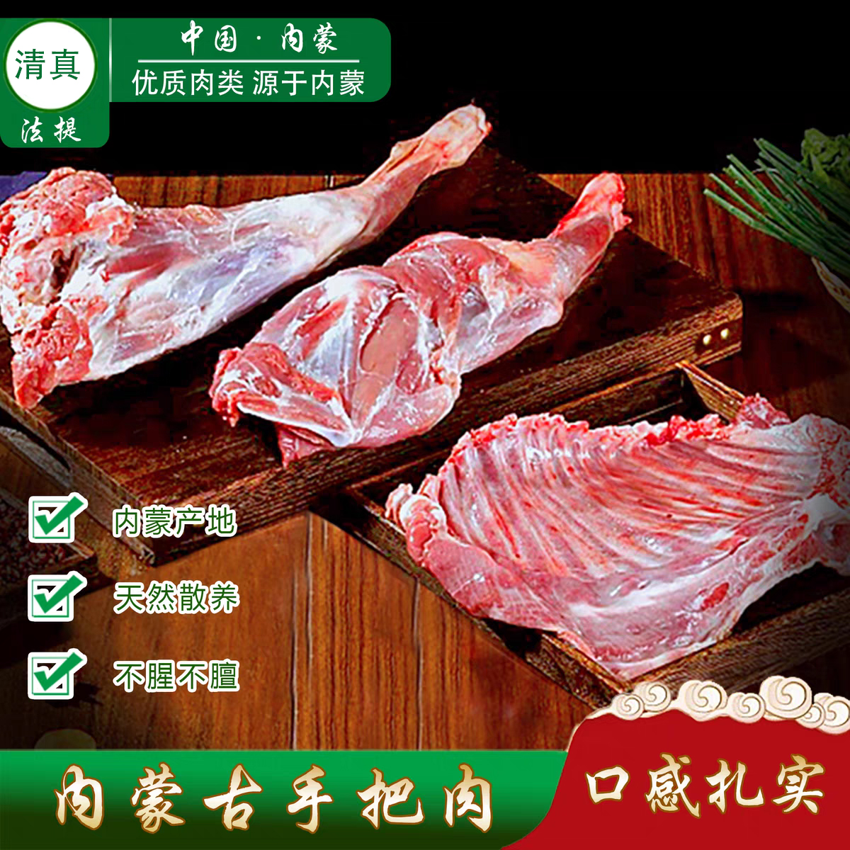 清真新鲜带骨手把肉内蒙古草原羊