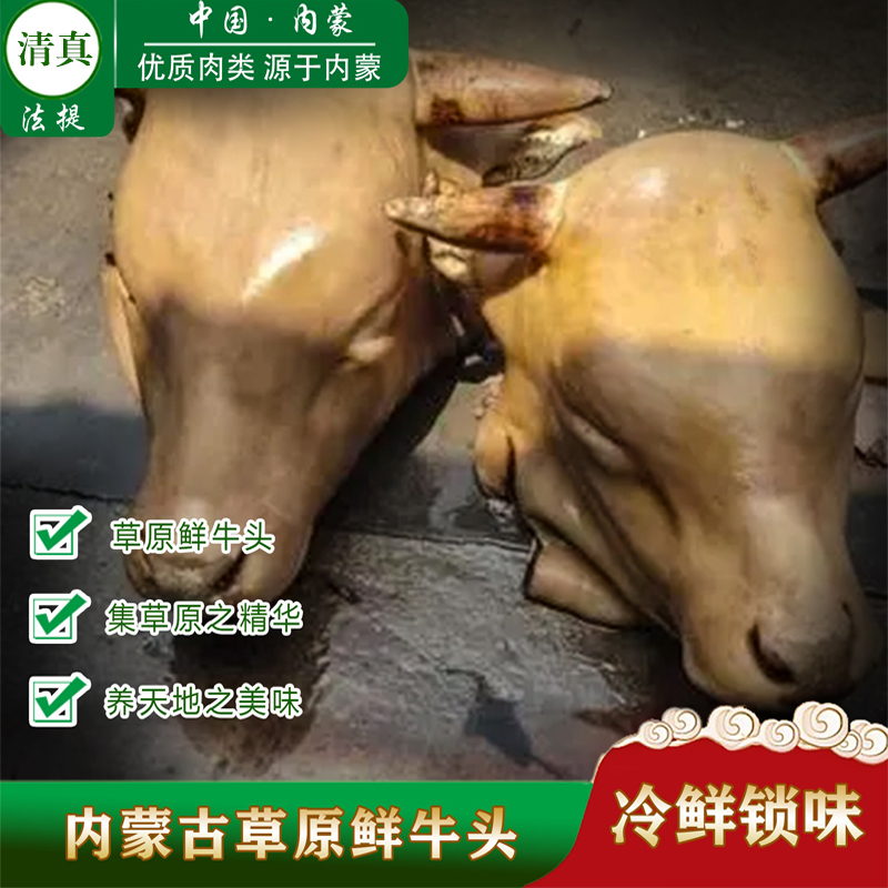 清真内蒙古草饲生鲜牛头带皮卤头