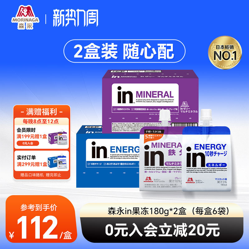 【2盒装】官方森永in果冻运动能量果冻能量胶矿物质电解质饮