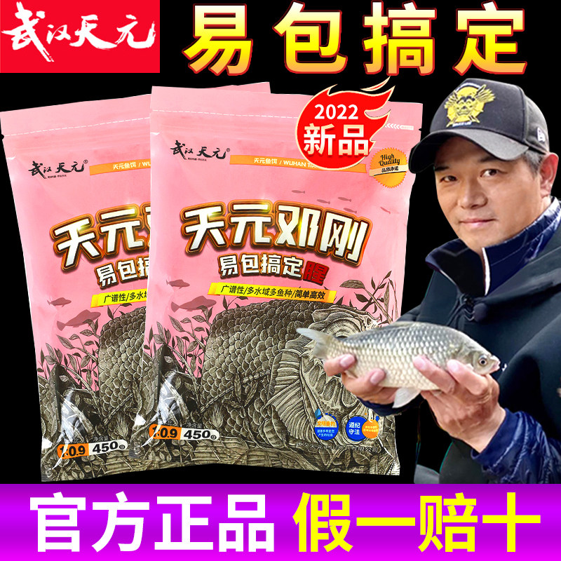 武汉天元邓刚易包搞定腥味版450g鲫鲤青草鳊四季通用综合鱼饵饵料