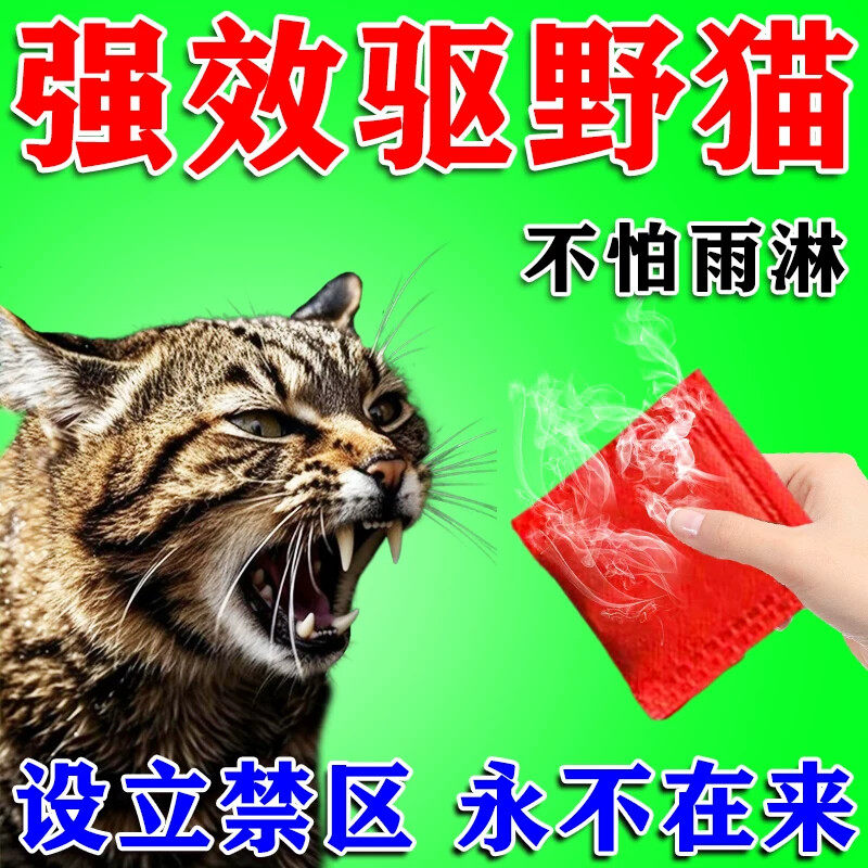 强力驱猫神器2026新款室外长效除赶流浪猫乱尿扰民驱野猫专用药包图片