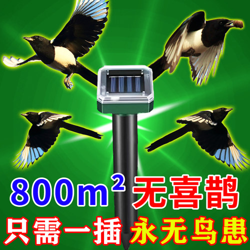 喜鹊专用樱桃园玉米地驱鸟神器高效药鸟克剂防吓赶鸟黑科技超声波